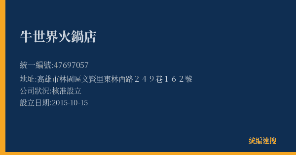 牛世界火鍋店的照片-統編 47697057(高雄市) 公司登記資料與營業項目詳細圖表