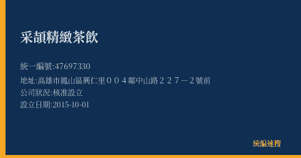 采頡精緻茶飲的照片-統編 47697330(高雄市) 公司登記資料與營業項目詳細圖表