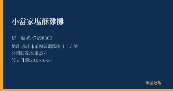 小當家塩酥雞攤的照片-統編 47698302(高雄市) 公司登記資料與營業項目詳細圖表