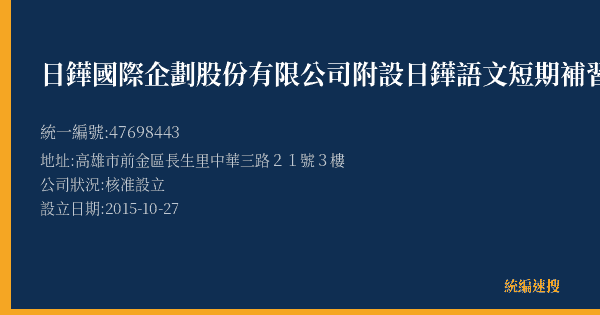 日鏵國際企劃股份有限公司附設日鏵語文短期補習班的照片-統編 47698443(高雄市) 公司登記資料與營業項目詳細圖表