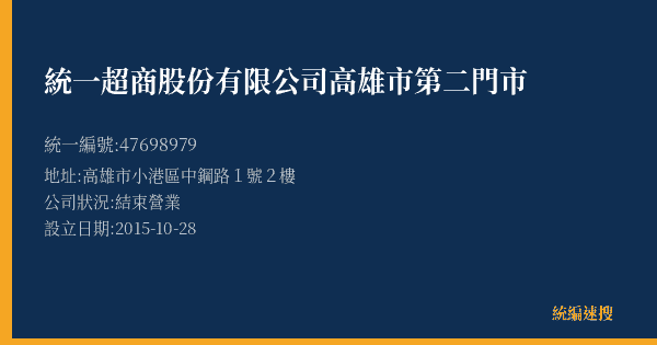 統一超商股份有限公司高雄市第二門市的照片-統編 47698979(高雄市) 公司登記資料與營業項目詳細圖表