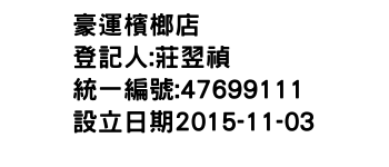 IMG-豪運檳榔店