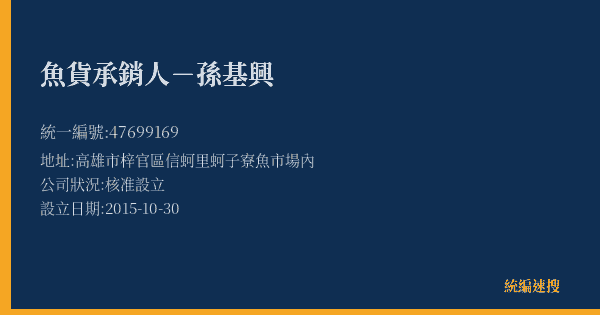 魚貨承銷人-孫基興的照片-統編 47699169(高雄市) 公司登記資料與營業項目詳細圖表