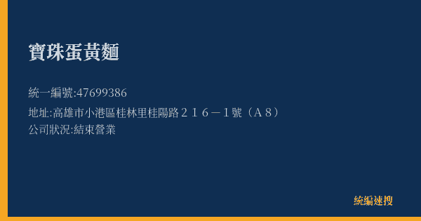 寶珠蛋黃麵的照片-統編 47699386(高雄市) 公司登記資料與營業項目詳細圖表