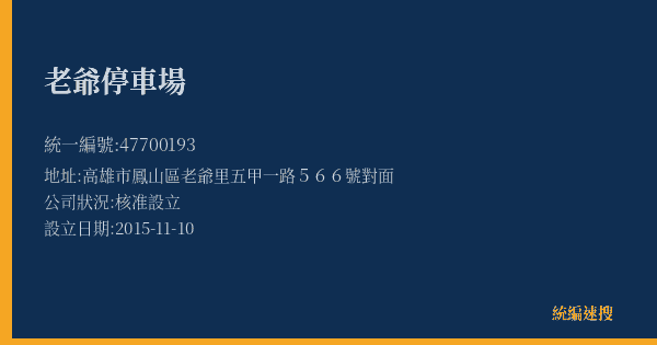 老爺停車場的照片-統編 47700193(高雄市) 公司登記資料與營業項目詳細圖表
