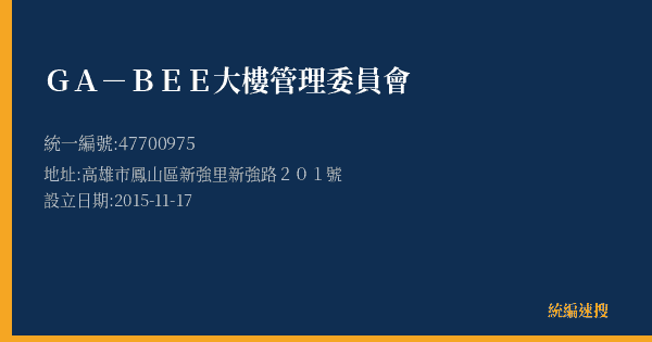 GA-BEE大樓管理委員會的照片-統編 47700975(高雄市) 公司登記資料與營業項目詳細圖表