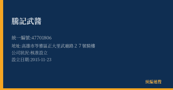 騰記武醬的照片-統編 47701806(高雄市) 公司登記資料與營業項目詳細圖表