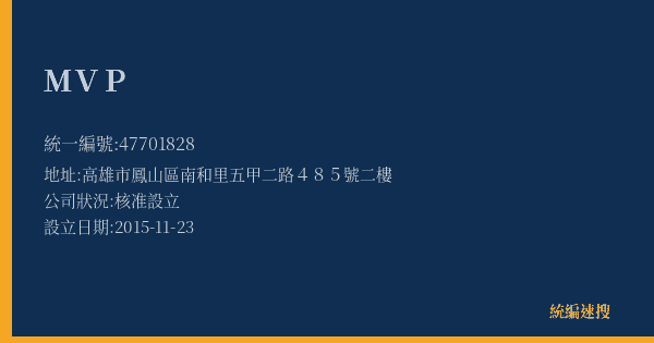 MVP的照片-統編 47701828(高雄市) 公司登記資料與營業項目詳細圖表
