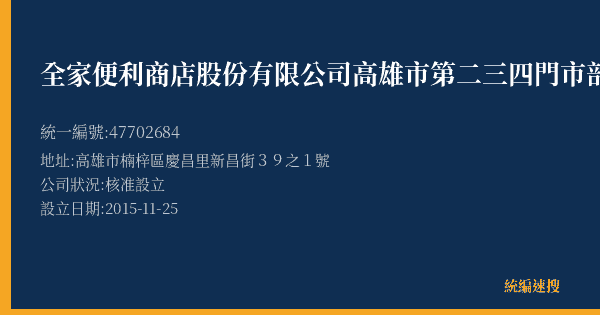 全家便利商店股份有限公司高雄市第二三四門市部的照片-統編 47702684(高雄市) 公司登記資料與營業項目詳細圖表