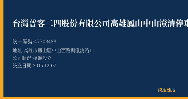 台灣普客二四股份有限公司高雄鳳山中山澄清停車場的照片-統編 47703488(高雄市) 公司登記資料與營業項目詳細圖表