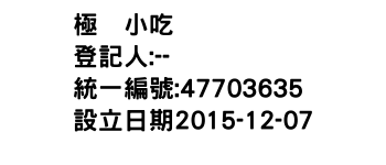 IMG-極鱻小吃