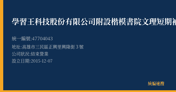 學習王科技股份有限公司附設楷模書院文理短期補習班的照片-統編 47704043(高雄市) 公司登記資料與營業項目詳細圖表
