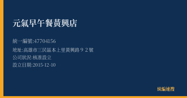 元氣早午餐黃興店的照片-統編 47704156(高雄市) 公司登記資料與營業項目詳細圖表