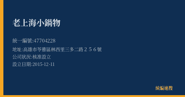 老上海小鍋物的照片-統編 47704228(高雄市) 公司登記資料與營業項目詳細圖表