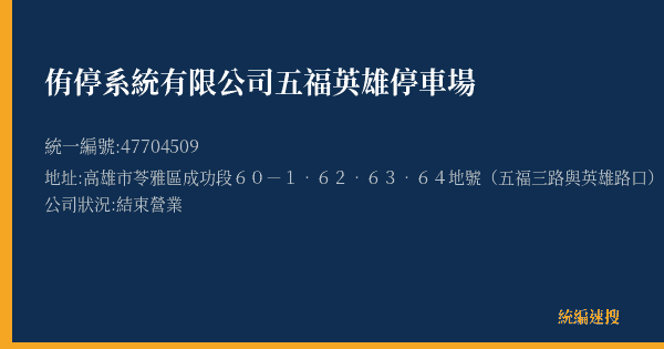 侑停系統有限公司五福英雄停車場的照片-統編 47704509(高雄市) 公司登記資料與營業項目詳細圖表