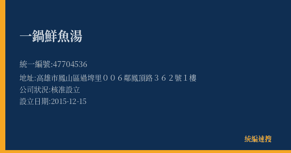 一鍋鮮魚湯的照片-統編 47704536(高雄市) 公司登記資料與營業項目詳細圖表