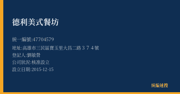 德利美式餐坊的照片-統編 47704579(高雄市) 公司登記資料與營業項目詳細圖表