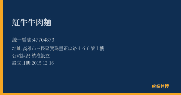 紅牛牛肉麵的照片-統編 47704873(高雄市) 公司登記資料與營業項目詳細圖表