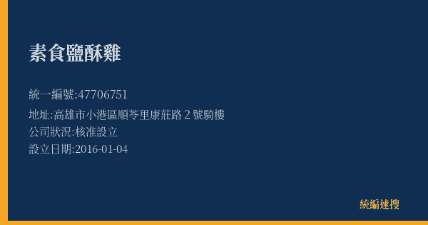 素食鹽酥雞的照片-統編 47706751(高雄市) 公司登記資料與營業項目詳細圖表