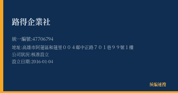 路得企業社的照片-統編 47706794(高雄市) 公司登記資料與營業項目詳細圖表