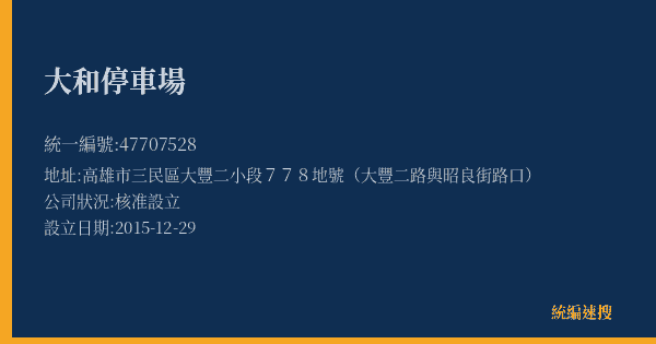 大和停車場的照片-統編 47707528(高雄市) 公司登記資料與營業項目詳細圖表