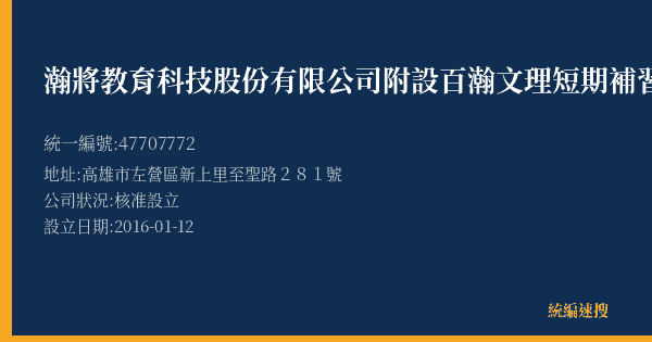 瀚將教育科技股份有限公司附設百瀚文理短期補習班的照片-統編 47707772(高雄市) 公司登記資料與營業項目詳細圖表