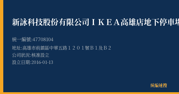 新詠科技股份有限公司IKEA高雄店地下停車場的照片-統編 47708104(高雄市) 公司登記資料與營業項目詳細圖表