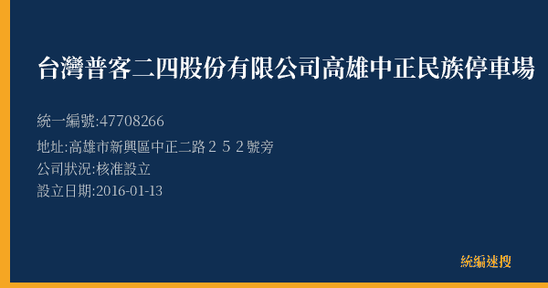 台灣普客二四股份有限公司高雄中正民族停車場的照片-統編 47708266(高雄市) 公司登記資料與營業項目詳細圖表