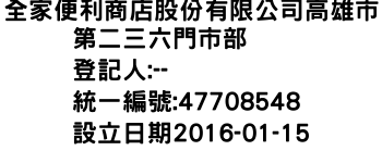 IMG-全家便利商店股份有限公司高雄市第二三六門市部
