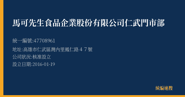 馬可先生食品企業股份有限公司仁武門市部的照片-統編 47708961(高雄市) 公司登記資料與營業項目詳細圖表