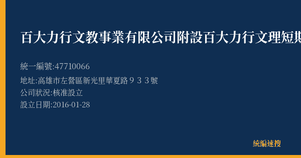 百大力行文教事業有限公司附設百大力行文理短期補習班的照片-統編 47710066(高雄市) 公司登記資料與營業項目詳細圖表