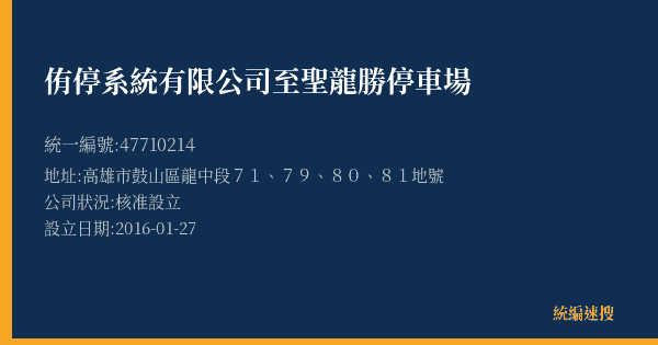侑停系統有限公司至聖龍勝停車場的照片-統編 47710214(高雄市) 公司登記資料與營業項目詳細圖表
