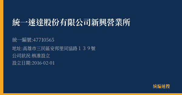 統一速達股份有限公司新興營業所的照片-統編 47710565(高雄市) 公司登記資料與營業項目詳細圖表