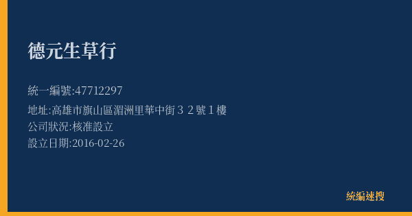 德元生草行的照片-統編 47712297(高雄市) 公司登記資料與營業項目詳細圖表