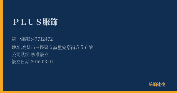 PLUS服飾的照片-統編 47712472(高雄市) 公司登記資料與營業項目詳細圖表