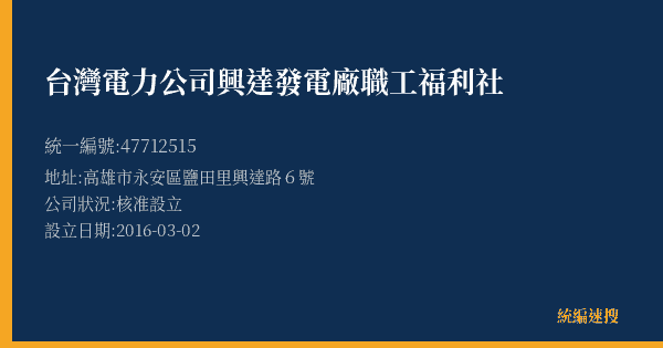 台灣電力公司興達發電廠職工福利社的照片-統編 47712515(高雄市) 公司登記資料與營業項目詳細圖表