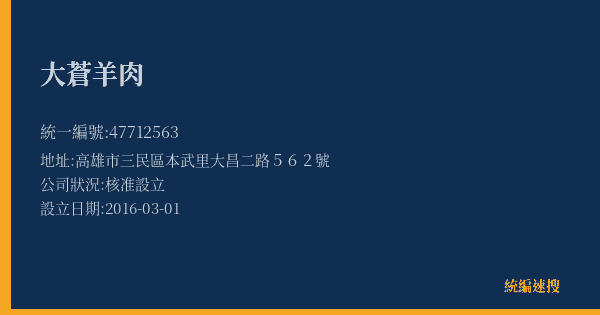 大蒼羊肉的照片-統編 47712563(高雄市) 公司登記資料與營業項目詳細圖表