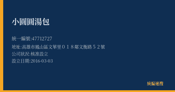 小圓圓湯包的照片-統編 47712727(高雄市) 公司登記資料與營業項目詳細圖表