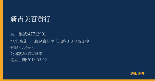 新吉美百貨行的照片-統編 47712901(高雄市) 公司登記資料與營業項目詳細圖表