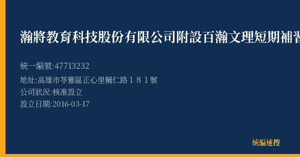 瀚將教育科技股份有限公司附設百瀚文理短期補習班中正分班的照片-統編 47713232(高雄市) 公司登記資料與營業項目詳細圖表