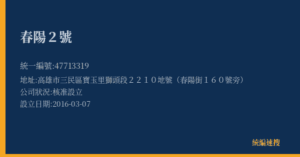 春陽2號的照片-統編 47713319(高雄市) 公司登記資料與營業項目詳細圖表