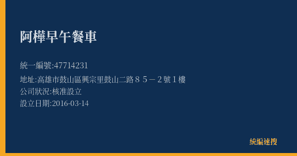 阿樺早午餐車的照片-統編 47714231(高雄市) 公司登記資料與營業項目詳細圖表