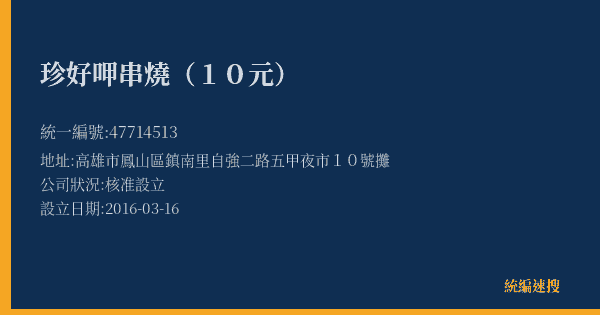 珍好呷串燒(10元)的照片-統編 47714513(高雄市) 公司登記資料與營業項目詳細圖表