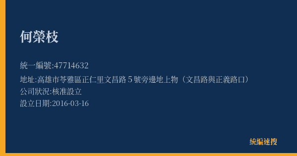 何榮枝的照片-統編 47714632(高雄市) 公司登記資料與營業項目詳細圖表