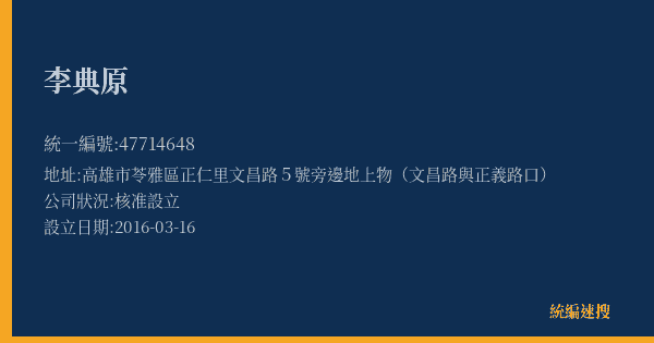 李典原的照片-統編 47714648(高雄市) 公司登記資料與營業項目詳細圖表