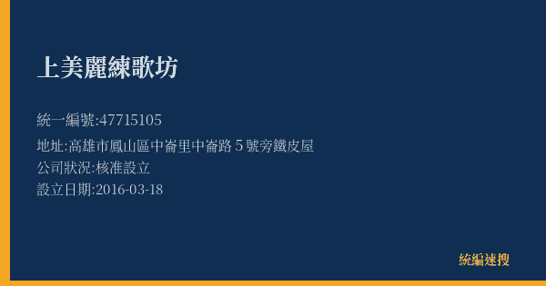 上美麗練歌坊的照片-統編 47715105(高雄市) 公司登記資料與營業項目詳細圖表