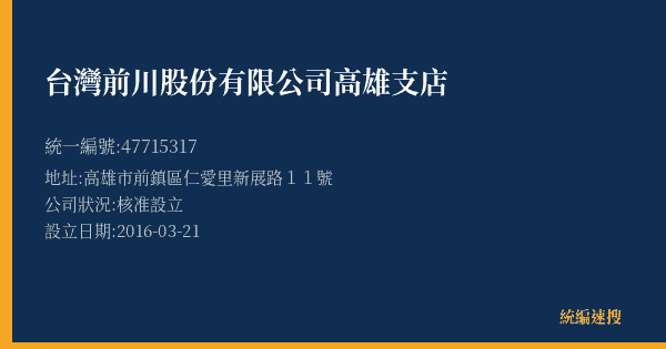 台灣前川股份有限公司高雄支店的照片-統編 47715317(高雄市) 公司登記資料與營業項目詳細圖表