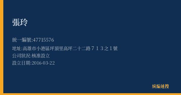 張玲的照片-統編 47715576(高雄市) 公司登記資料與營業項目詳細圖表