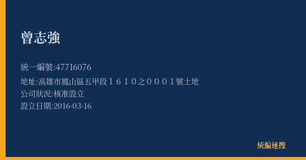 曾志強的照片-統編 47716076(高雄市) 公司登記資料與營業項目詳細圖表