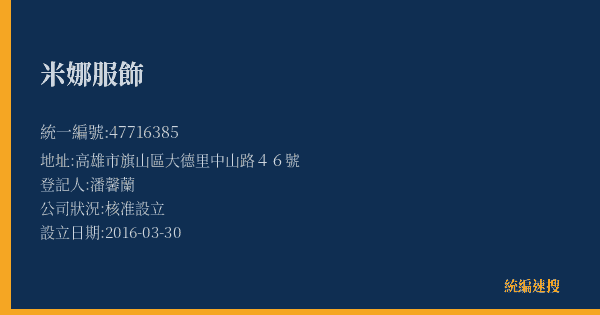 米娜服飾的照片-統編 47716385(高雄市) 公司登記資料與營業項目詳細圖表